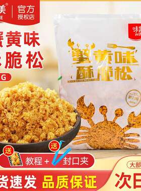 味斯美蟹黄味酥脆松2kg蟹小方蛋糕鸡肉粉松面 面包肉松小贝烘焙原