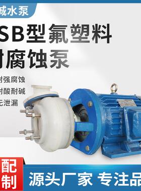 FSB氟塑料离心泵卧式耐酸碱腐蚀泵抽酸泵工程塑料化工泵防腐泵