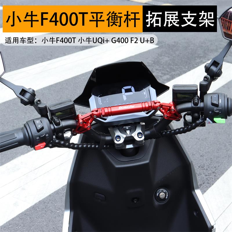 小牛F400T G400平衡杆电动车NTplay龙头扶手导航拓展支架改装配件
