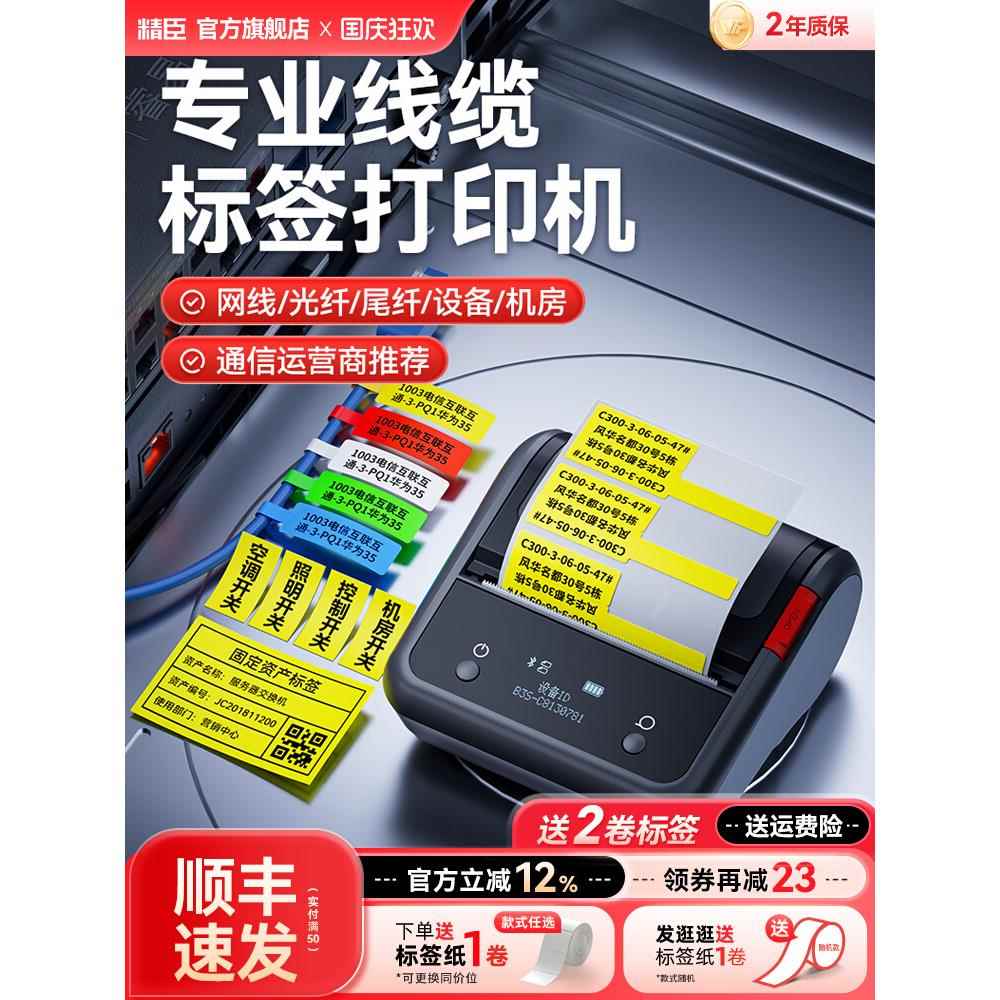 精臣B3S通信线缆标签打印机配电箱标识贴开关机房网络弱电工电线