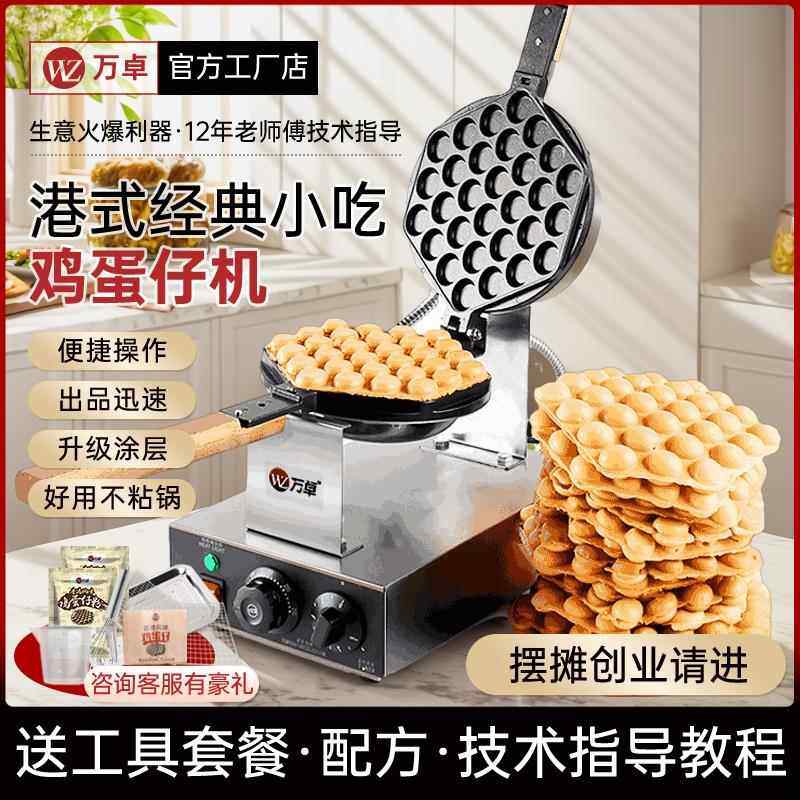 万卓鸡蛋仔机商用摆摊设备鸡蛋仔机器家用瓦斯蛋仔机电热小吃模具