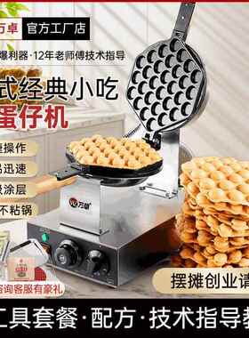 万卓鸡蛋仔机商用摆摊设备鸡蛋仔机器家用瓦斯蛋仔机电热小吃模具