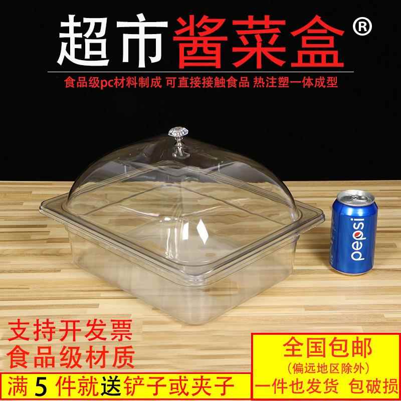 凉菜展示盒超市酱菜咸菜塑料带盖盘透明亚克力长方形卤菜盘塑料盒