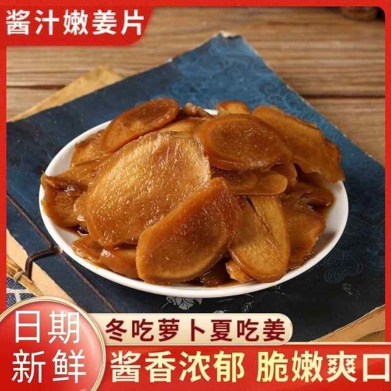 山东莱芜无糖酱汁姜咸菜嫩姜酱姜片咸生姜片原味咸味袋装生姜腌制
