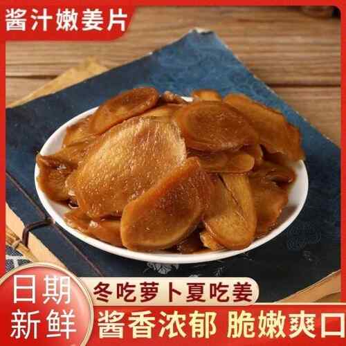 山东莱芜无糖酱汁姜咸菜嫩姜酱姜片咸生姜片原味咸味袋装生姜腌制