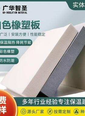 白色橡塑板橡塑隔音棉管道保温自粘橡塑板保温棉高密度墙体橡塑板