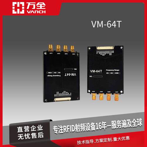 万全超高频RFID工业读写模块VM-64T Impinj E710/R2000芯片制成