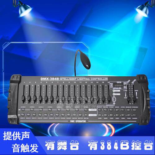 跨境新款DMX-384B控台 midi控制器 512舞台灯帕灯控制台