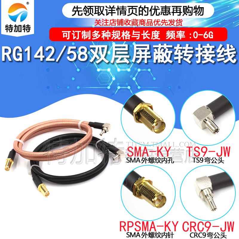 SMA/TS9 CRC9-JK 射频同轴线RG58/142延长线 SMA转TS9/CRC9公母头
