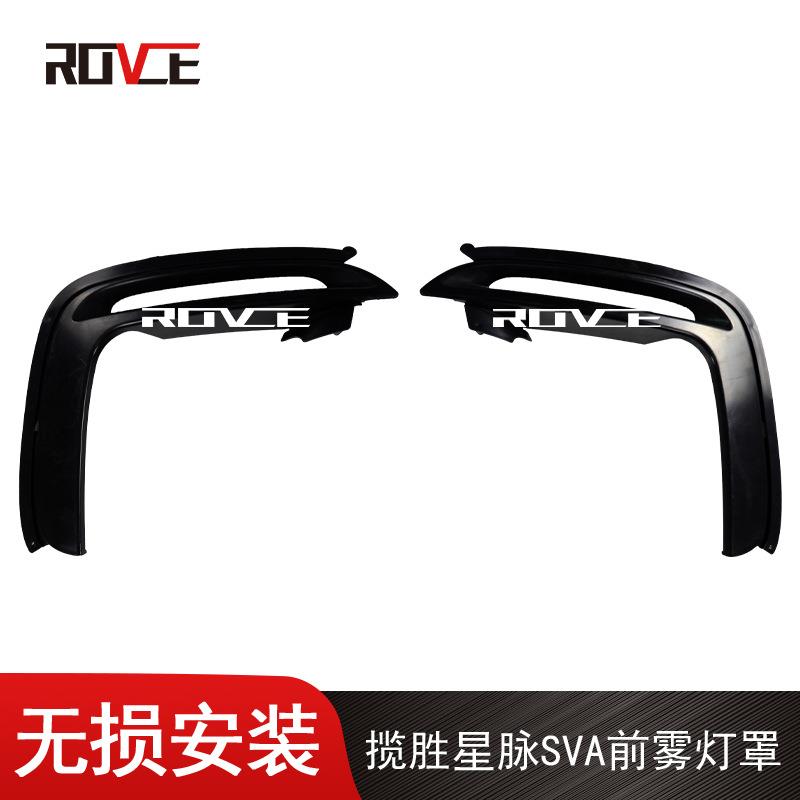 适用于路虎揽胜星脉SVA前雾灯罩VelarL560LR126769/LR126768