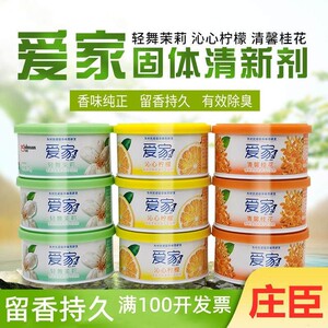 正品爱家固体空气清新剂卧室内卫生间汽车除臭神器芳香剂桂花酒店