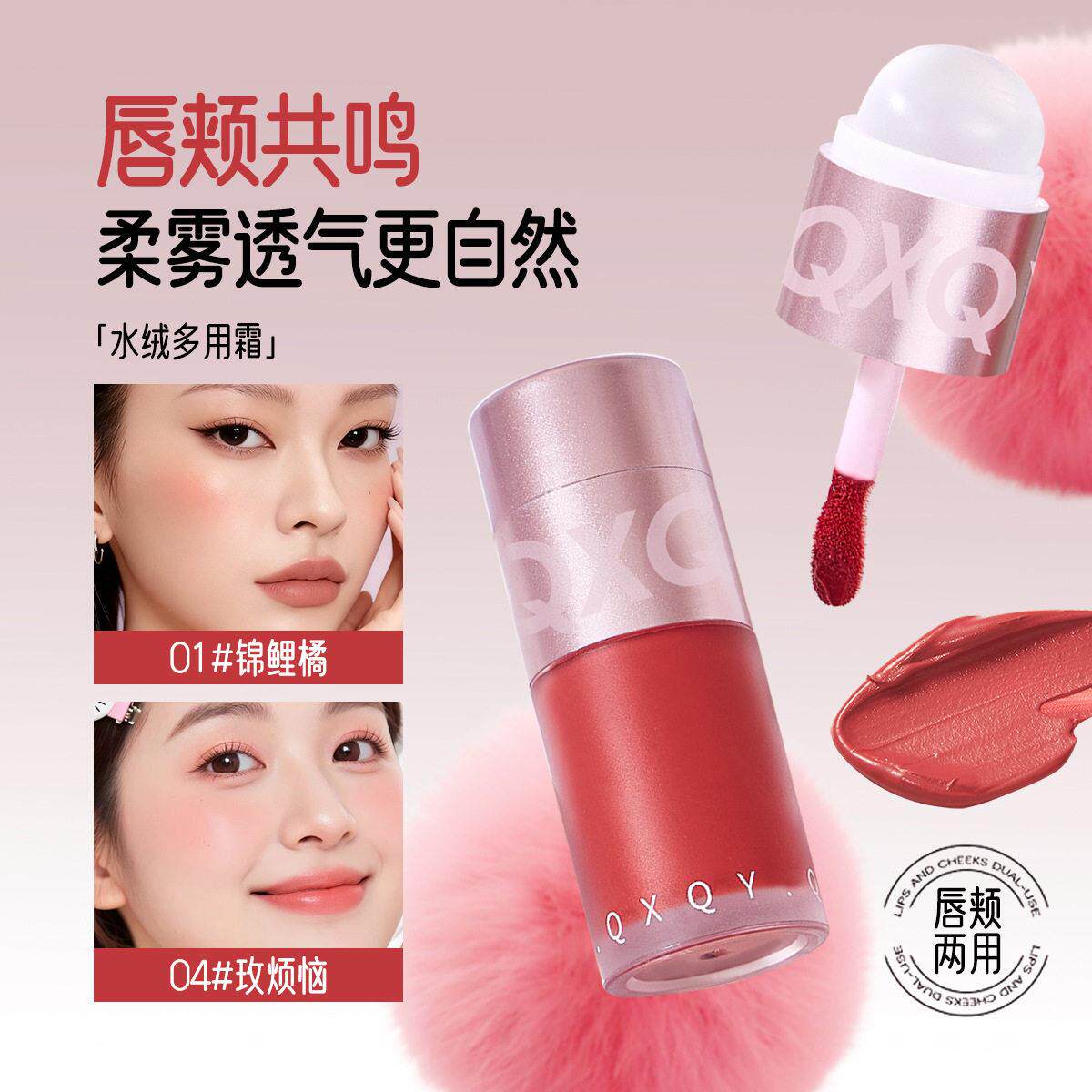QXQY水绒双头多用霜唇颊两用立体修容腮红哑光唇釉韩系女显白口红