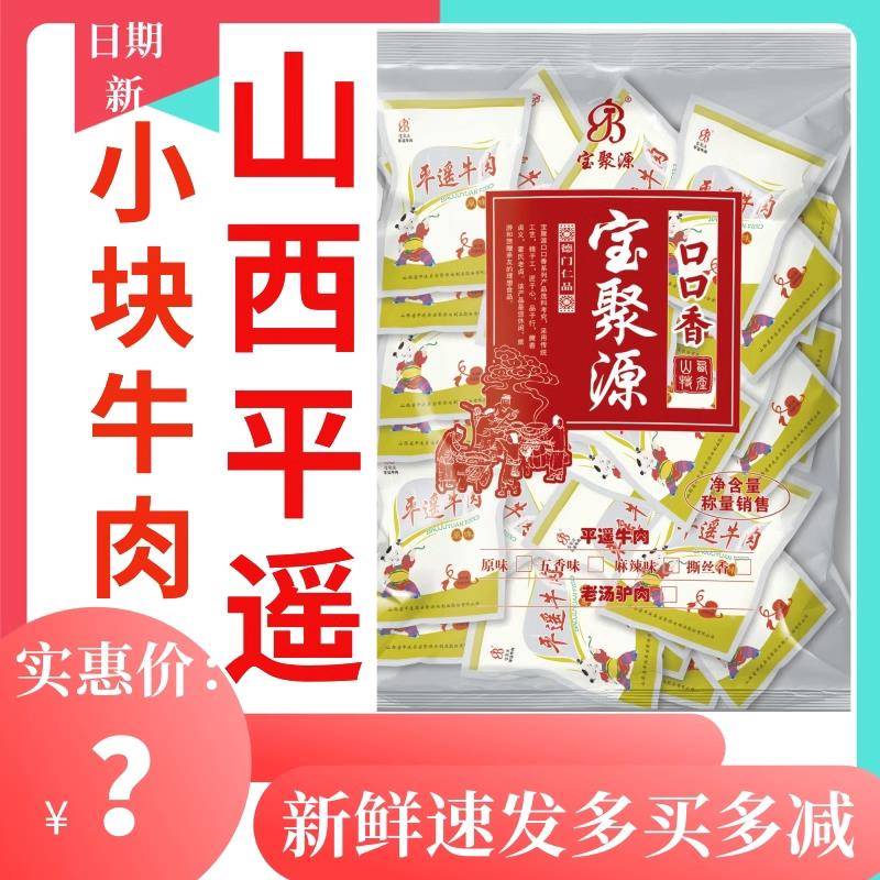 新疆包邮平遥宝聚源牛肉口口香独立包装开 袋即食山西特产
