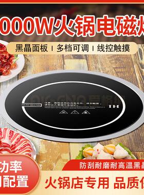 火锅电磁炉商用圆形嵌入下沉式2000w大功率饭店火锅店专用电池炉