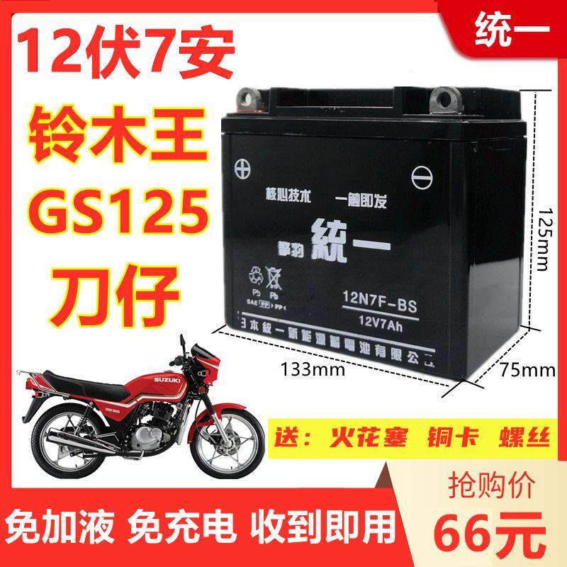 适用铃木王GS/GN125钻豹银豹男士机车统一免维护电池12V7A电瓶