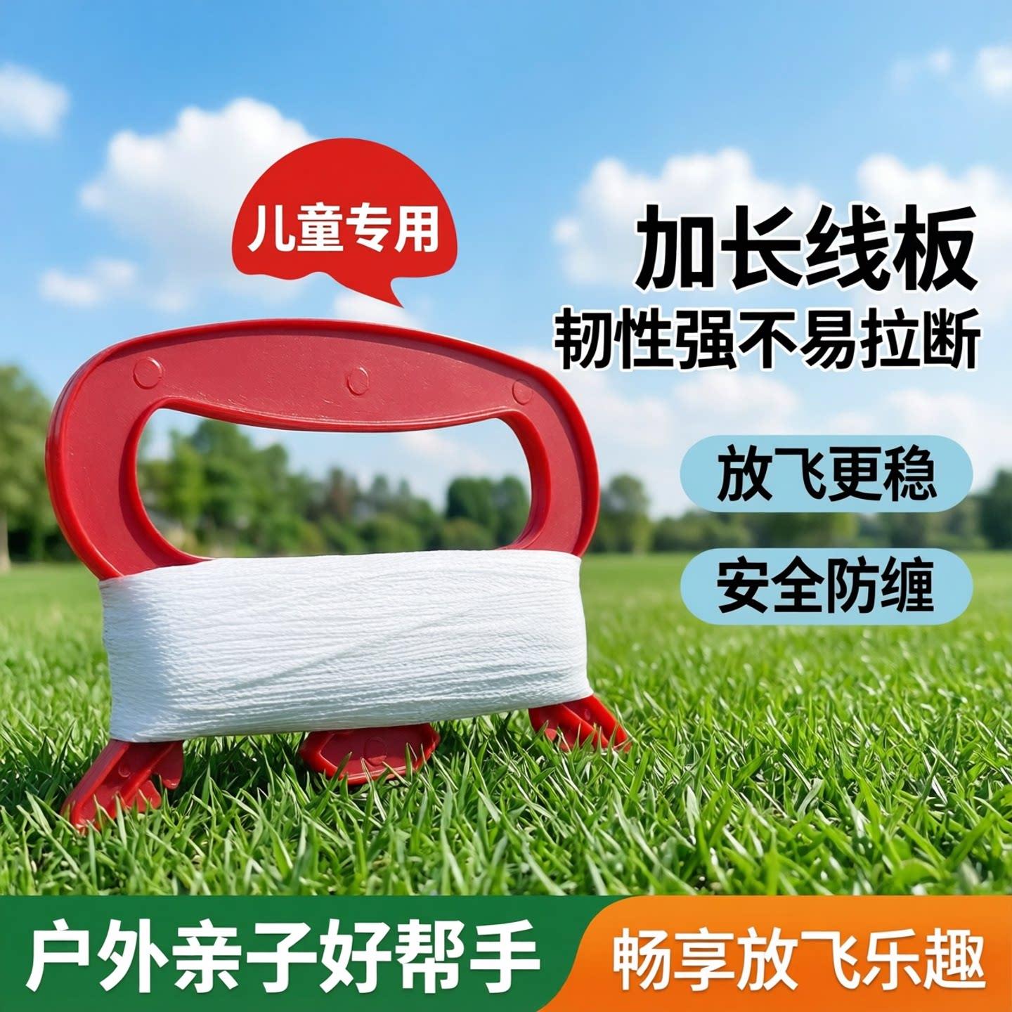 风筝轮线 放飞工具放飞器材 儿童风筝线板韧性强不易拉断加长线板