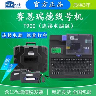 赛恩瑞德T800线号机打印机T900号码 机套管标签打号机 管线标机打码