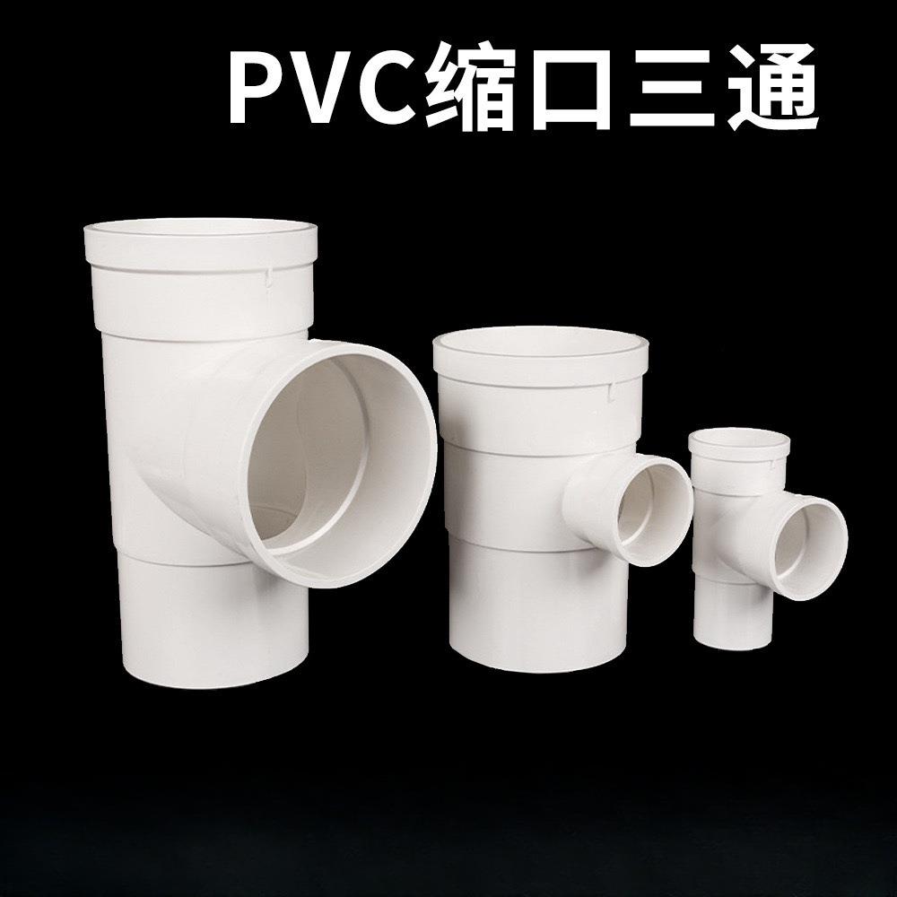 PVC缩口三通排水管件25/32/90下中内外插三通变径配件插管