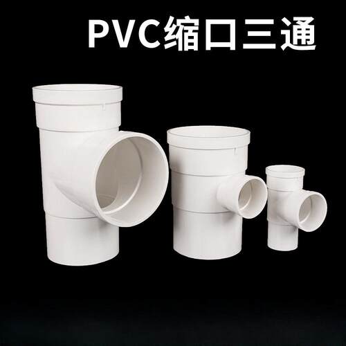 PVC缩口三通排水管件 25/32/90下中 内外插三通 变径配件插管