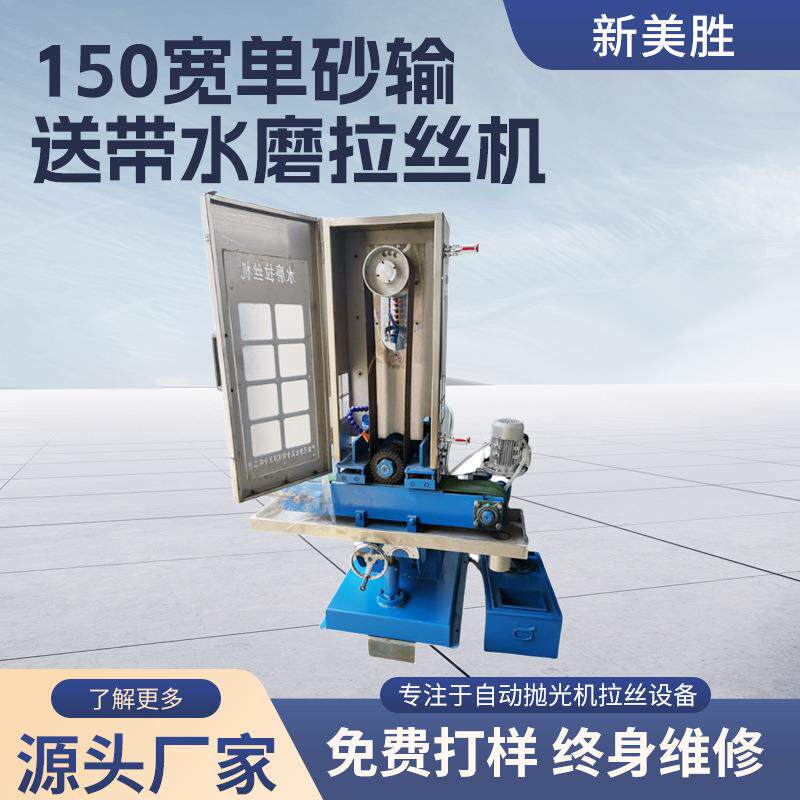150MM宽输送式自动水磨拉丝机五金表面去毛刺拉丝机小型磨砂机