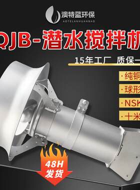 QJB0.85/8潜水搅拌机 污泥池生化池搅拌器 污水厂指定老品牌