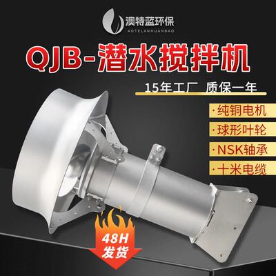 QJB0.85/8潜水搅拌机 污泥池生化池搅拌器 污水厂指定老品牌