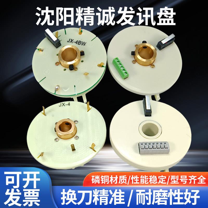 沈阳机床发讯盘精诚数控刀架发信盘JX-4/4B/4W/4BW瓦房店讯号盘