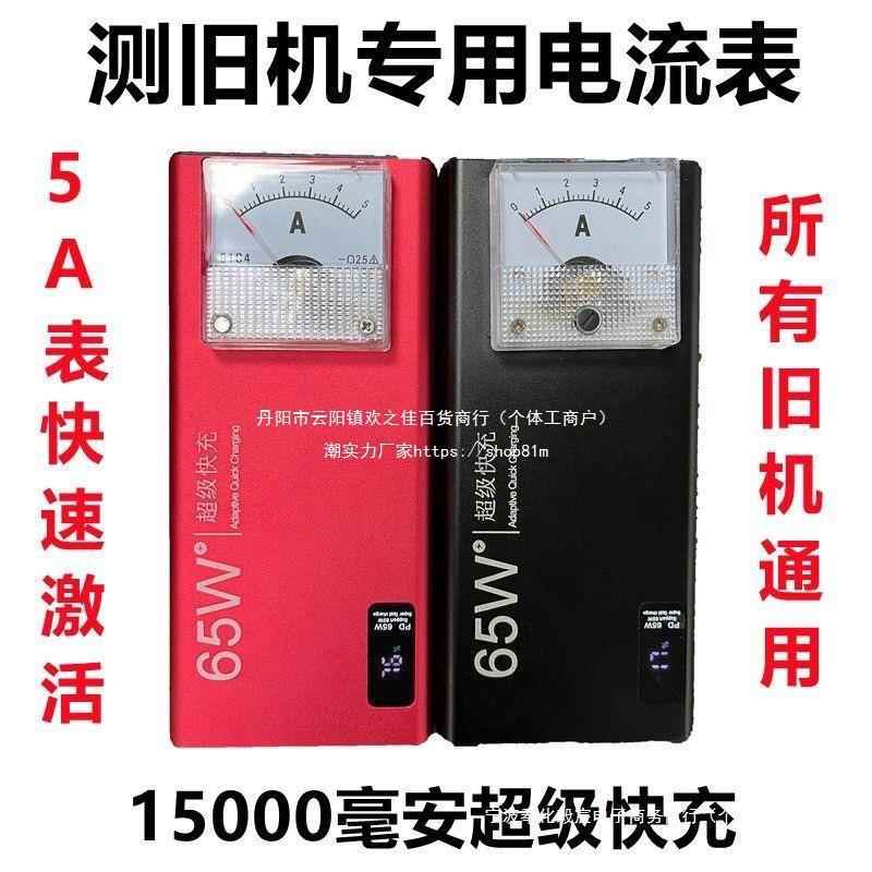 可充电小型直流稳压电源表头旧手机平板开机检测指针式电流标91C4