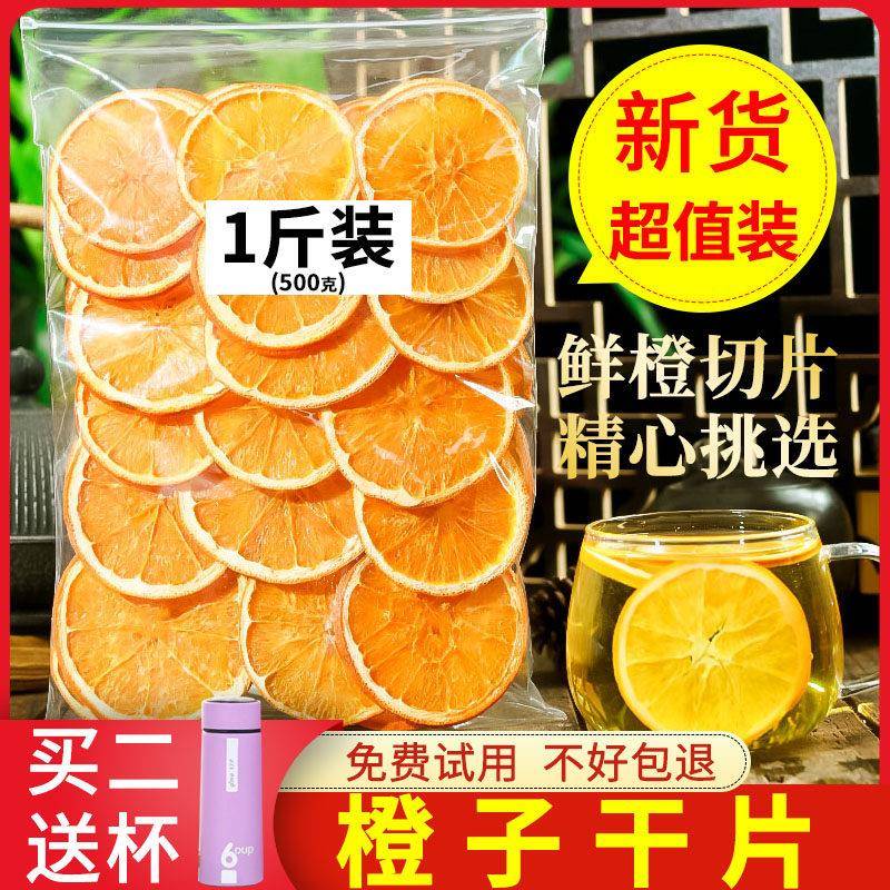 橙子片干500g烘焙蛋糕装饰新鲜香橙片泡水手工花果茶做酸奶柑橘片