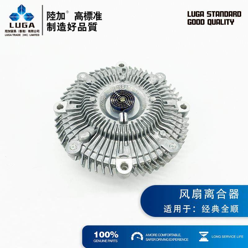 LUGA江铃经典全顺风扇离合器老全顺耦合器偶和器1308160SBAB1
