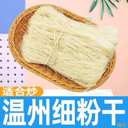 温州特产细炒粉干5斤炒米炒粉平阳粉干福建米粉细米粉米永嘉粉干