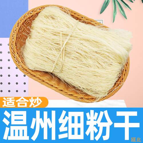 温州特产细炒粉干5斤炒米炒粉平阳粉干福建米粉细米粉米永嘉粉干