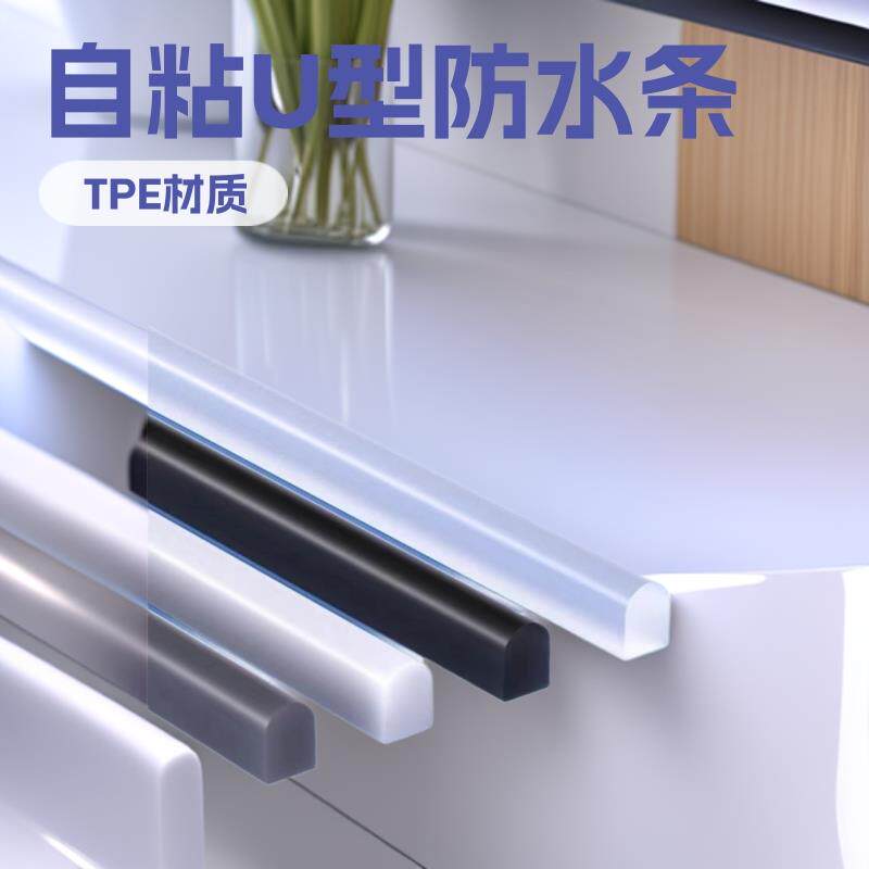 自粘U型浴室挡水条淋浴房卫生间隔水条台面防水条挡水自粘挡水条