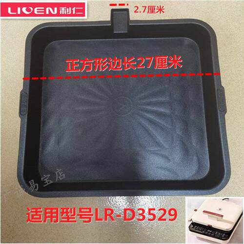 利仁电饼铛发热盘下加热盘LR-D3529配件下烤盘原装