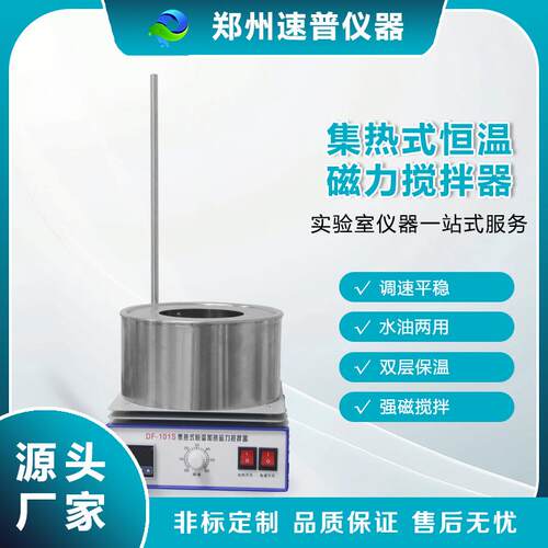 源头厂家DF-101S集热式恒温磁力搅拌器数显精准控温水油浴锅现货