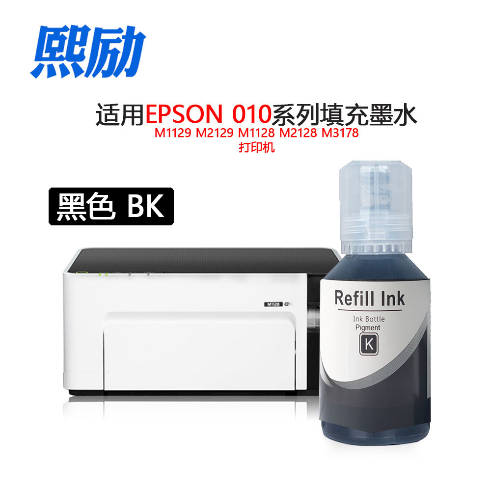 熙励 适用爱普生010墨水M1129 M2129 M1128 M2128 M3178喷墨打印