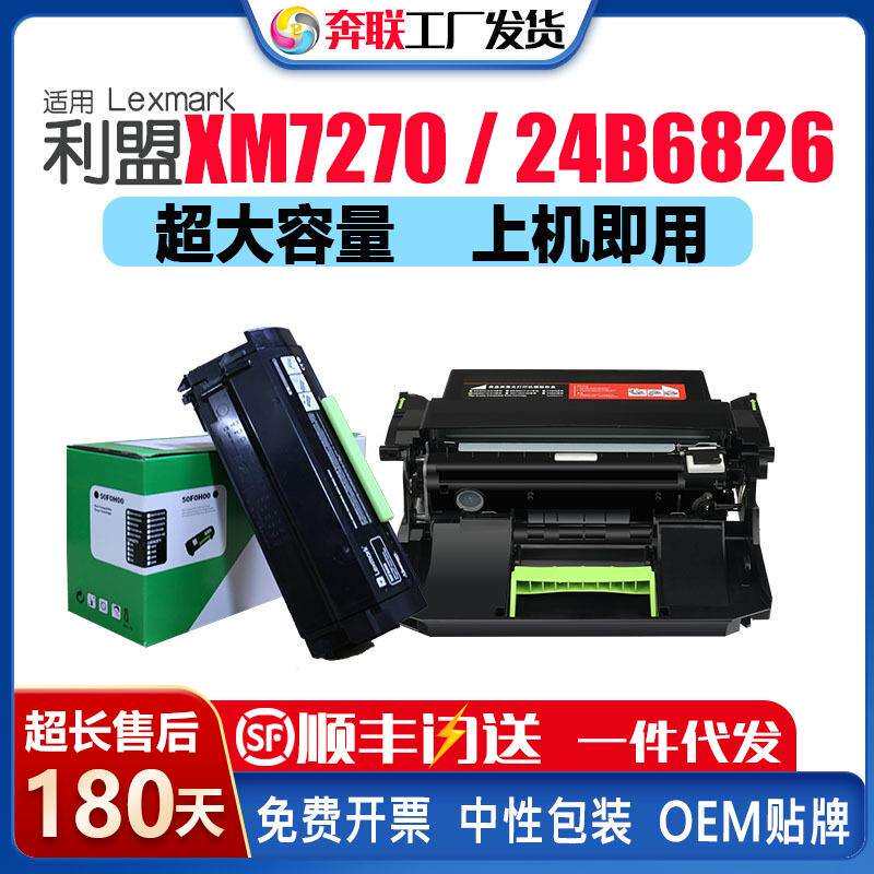 适用利盟XM7270粉盒24B6826墨粉24B6025鼓架成像部件打印机硒鼓