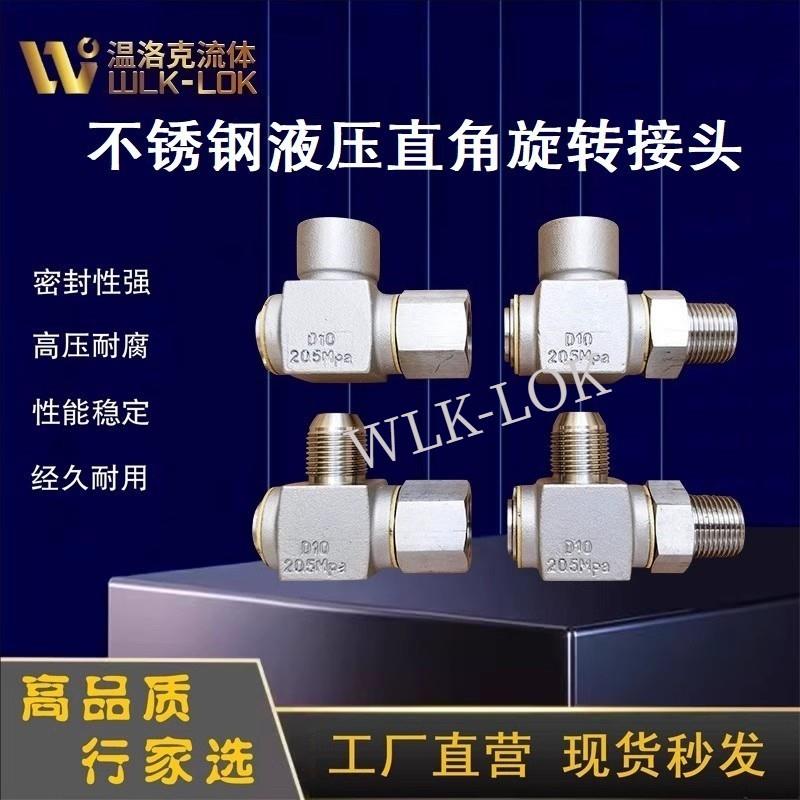 304不锈钢旋转接头 液压直角万向接头 高压液体气体用接头 温州机