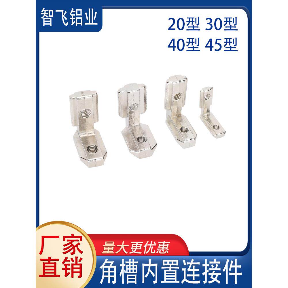 需定制角槽连接件2020/3030/4040/4545/1530型材内置角码碳钢锌合