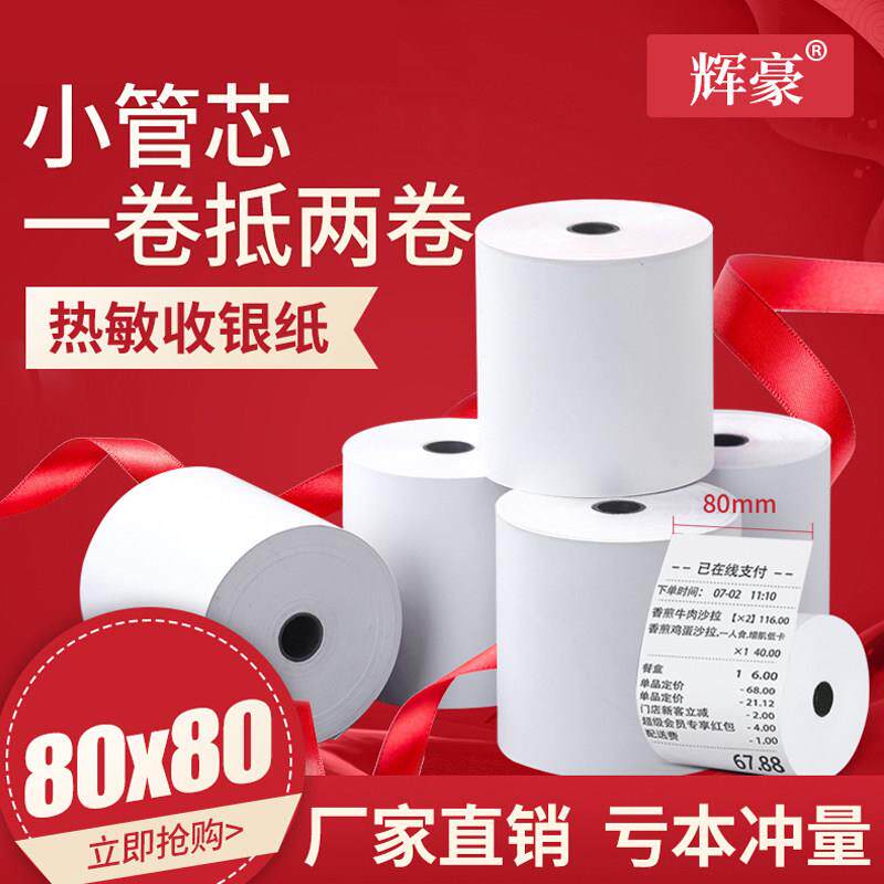 80×80收银纸80mm热敏感打印纸80X80小票厨房80*80卷式餐厅排队纸