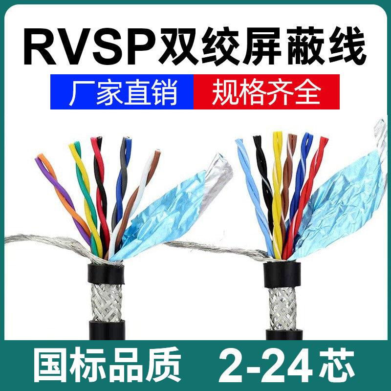 国标RVSP/RVVSP双绞屏蔽电缆线6/8/10/14/16/20芯rs485通讯讯号线