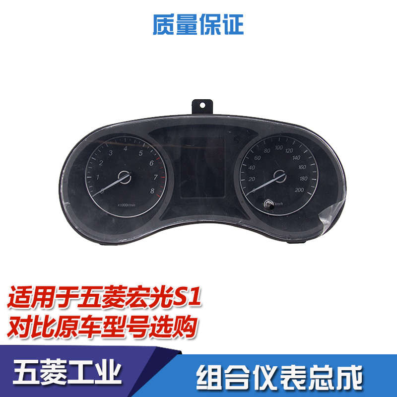 五菱宏光S1/S3组合仪表总成水温油位转速表里程表转水温表