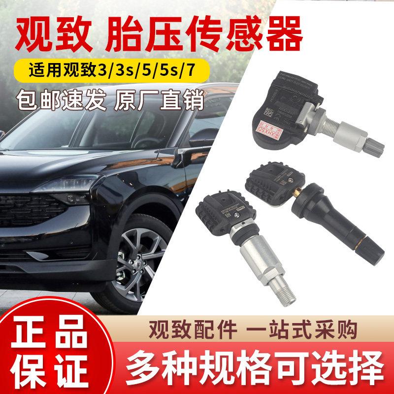 适用于观致3/5/7汽车原厂配件胎压感测器轮胎压力监测射频感测器