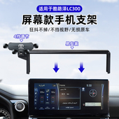 改装 丰田兰德酷路泽LC300手机车载支架专用屏幕导航中东版 24款