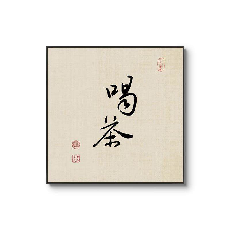 茶室新中式禅意茶道装饰画客厅背景墙壁画办公室新中式挂画