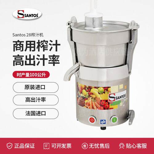 法国山度士Santos 商用榨汁机效能水果榨汁机Santos 28