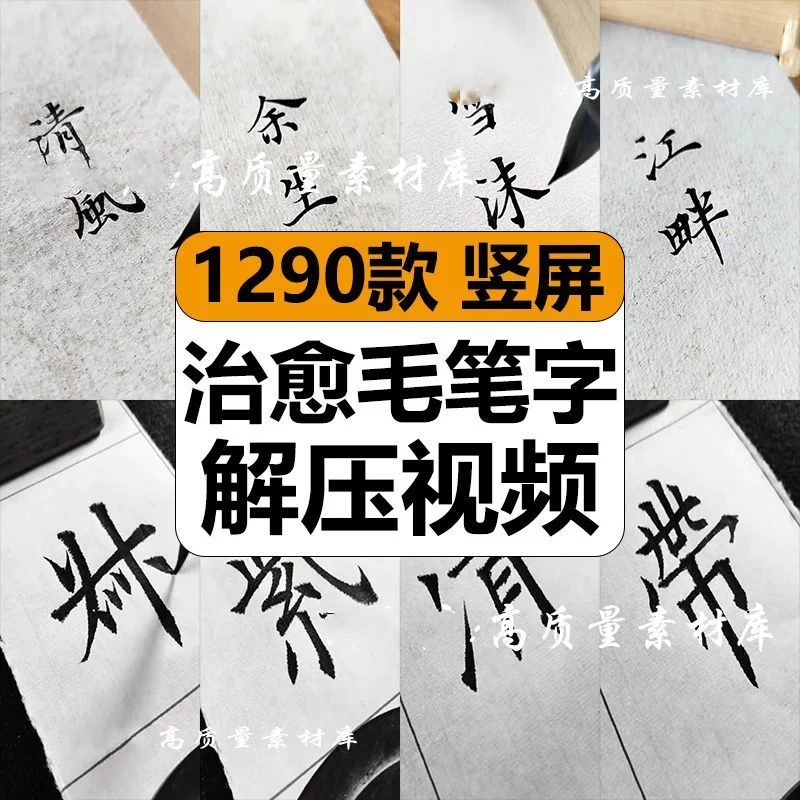 治愈写毛笔字大师行书小楷体书法减解压短视频高清抖音混剪辑素材-3YVIP资源库