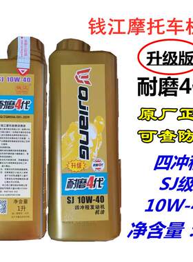 原厂正品钱江摩托车专用机油SJ级10W-40踏板车助力车骑式车润滑油