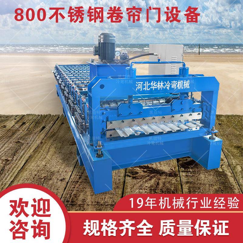 500-800不锈钢卷闸门设备 彩钢卷帘门成型机 不锈钢门片辊压机械