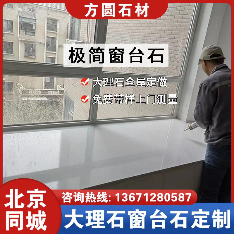 北京大理石窗台台面飘窗定做天然人造石整体橱柜台面石英石岩板定